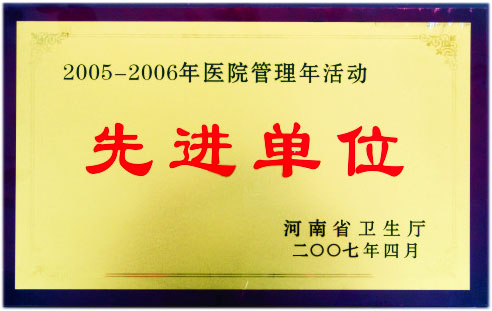 2005-2006先進(jìn)單位